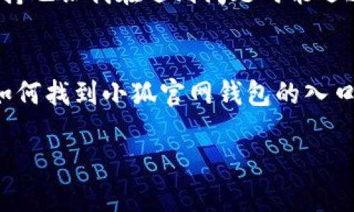 小狐官网钱包使用指南：轻松找到你的钱包入口

小狐, 官网钱包, 钱包入口, 使用指南/guanjianci

引言
在数字货币迅速发展的今天，各种钱包应用层出不穷。其中，小狐官网钱包因其多功能、操作简便以及安全性受到用户的广泛欢迎。尽管如此，对于新用户来说，找到钱包的具体位置和相关功能还是一项挑战。本文将为你详细介绍小狐官网钱包的位置、使用方式以及一些小技巧，帮助你更好地使用这一工具。

小狐官网钱包的基本概述
小狐官网钱包是小狐公司专为加密货币用户设计的一款多功能数字资产管理工具。它不仅支持多种货币资产的存储与管理，还提供了安全的交易平台和便捷的便捷服务。用户可以在其官网上直接获取钱包服务，方便快捷。

如何找到小狐官网钱包
要访问小狐官网钱包，用户可以按照以下步骤进行：
ol
listrong访问小狐官网：/strong首先，打开你的浏览器，输入“小狐官网”的网址，如果你不确定具体网址，可以在搜索引擎中搜索“官网”一词，找到官方提供的链接。/li
listrong查找钱包入口：/strong进入官网后，通常 homepage 的顶部会有明确的导航栏，其中包含“钱包”或“我的账户”等字样。只需点击相应链接即可进入钱包页面。/li
listrong登录或注册：/strong如果你已经有账户，直接输入你的登录信息；若还没有账户，按照提示完成注册流程。/li
/ol

钱包的主要功能
小狐官网钱包为用户提供了一系列实用的功能，以下是一些重要的功能介绍：
ul
listrong资产管理：/strong用户可以在钱包中添加多种虚拟货币，轻松进行资产的查看与管理。/li
listrong交易功能：/strong支持快速交易，用户能够在几分钟内完成买卖，提升资金周转效率。/li
listrong安全保障：/strong小狐钱包具备多项安全技术，如双重身份验证和加密保护，确保用户资产的安全性。/li
listrong实时行情：/strong用户可以查看各类货币的实时价格变动，帮助做出更为准确的投资决策。/li
/ul

使用小狐官网钱包的注意事项
在使用小狐官网钱包时，用户需要注意以下几点：
ul
listrong密码安全：/strong确保你的登录密码复杂且独特，以防止账户被盗。/li
listrong定期备份：/strong定期备份你的钱包数据，以避免因数据损坏或丢失造成的损失。/li
listrong防范钓鱼网站：/strong在点击任何链接之前，一定要核实网址，确保进入的是小狐的官方页面。/li
/ul

用户反馈与经历分享
许多用户在使用小狐官网钱包后，分享了他们的使用体验。
某位用户表示：“我刚开始接触数字货币时，觉得钱包的使用非常复杂。但使用小狐官网钱包后，我发现操作非常简单，而且界面友好，让我很快上手。它的交易速度也比我想象的快得多。”

还有一位用户提到：“小狐钱包的安全性让我非常安心，特别是它的双重验证功能，让我在进行交易时充满保障。更重要的是，及时的客户支持也让我在遇到问题时能迅速得到帮助。”

总结
总之，小狐官网钱包不仅提供了一个安全、便捷的数字资产管理平台，同时也具备了多种实用的功能。通过以上的指南，相信你已经掌握了如何找到小狐官网钱包的入口，以及如何有效使用这个工具。不论你是数字货币的新手还是经验丰富的投资者，小狐钱包都能为你提供很好的服务。

希望未来在小狐官网钱包的使用中，你能够获得更多的收益和更好的体验！