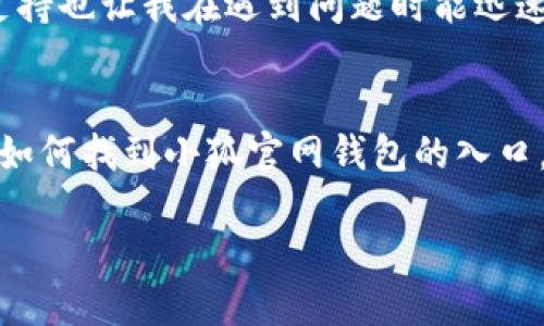 小狐官网钱包使用指南：轻松找到你的钱包入口

小狐, 官网钱包, 钱包入口, 使用指南/guanjianci

引言
在数字货币迅速发展的今天，各种钱包应用层出不穷。其中，小狐官网钱包因其多功能、操作简便以及安全性受到用户的广泛欢迎。尽管如此，对于新用户来说，找到钱包的具体位置和相关功能还是一项挑战。本文将为你详细介绍小狐官网钱包的位置、使用方式以及一些小技巧，帮助你更好地使用这一工具。

小狐官网钱包的基本概述
小狐官网钱包是小狐公司专为加密货币用户设计的一款多功能数字资产管理工具。它不仅支持多种货币资产的存储与管理，还提供了安全的交易平台和便捷的便捷服务。用户可以在其官网上直接获取钱包服务，方便快捷。

如何找到小狐官网钱包
要访问小狐官网钱包，用户可以按照以下步骤进行：
ol
listrong访问小狐官网：/strong首先，打开你的浏览器，输入“小狐官网”的网址，如果你不确定具体网址，可以在搜索引擎中搜索“官网”一词，找到官方提供的链接。/li
listrong查找钱包入口：/strong进入官网后，通常 homepage 的顶部会有明确的导航栏，其中包含“钱包”或“我的账户”等字样。只需点击相应链接即可进入钱包页面。/li
listrong登录或注册：/strong如果你已经有账户，直接输入你的登录信息；若还没有账户，按照提示完成注册流程。/li
/ol

钱包的主要功能
小狐官网钱包为用户提供了一系列实用的功能，以下是一些重要的功能介绍：
ul
listrong资产管理：/strong用户可以在钱包中添加多种虚拟货币，轻松进行资产的查看与管理。/li
listrong交易功能：/strong支持快速交易，用户能够在几分钟内完成买卖，提升资金周转效率。/li
listrong安全保障：/strong小狐钱包具备多项安全技术，如双重身份验证和加密保护，确保用户资产的安全性。/li
listrong实时行情：/strong用户可以查看各类货币的实时价格变动，帮助做出更为准确的投资决策。/li
/ul

使用小狐官网钱包的注意事项
在使用小狐官网钱包时，用户需要注意以下几点：
ul
listrong密码安全：/strong确保你的登录密码复杂且独特，以防止账户被盗。/li
listrong定期备份：/strong定期备份你的钱包数据，以避免因数据损坏或丢失造成的损失。/li
listrong防范钓鱼网站：/strong在点击任何链接之前，一定要核实网址，确保进入的是小狐的官方页面。/li
/ul

用户反馈与经历分享
许多用户在使用小狐官网钱包后，分享了他们的使用体验。
某位用户表示：“我刚开始接触数字货币时，觉得钱包的使用非常复杂。但使用小狐官网钱包后，我发现操作非常简单，而且界面友好，让我很快上手。它的交易速度也比我想象的快得多。”

还有一位用户提到：“小狐钱包的安全性让我非常安心，特别是它的双重验证功能，让我在进行交易时充满保障。更重要的是，及时的客户支持也让我在遇到问题时能迅速得到帮助。”

总结
总之，小狐官网钱包不仅提供了一个安全、便捷的数字资产管理平台，同时也具备了多种实用的功能。通过以上的指南，相信你已经掌握了如何找到小狐官网钱包的入口，以及如何有效使用这个工具。不论你是数字货币的新手还是经验丰富的投资者，小狐钱包都能为你提供很好的服务。

希望未来在小狐官网钱包的使用中，你能够获得更多的收益和更好的体验！