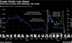 小狐钱包的使用指南：如何解决访问问题和常见