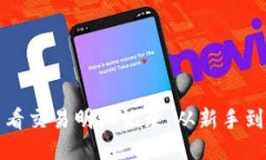 小狐钱包如何查看交易明细记录：从新手到高手