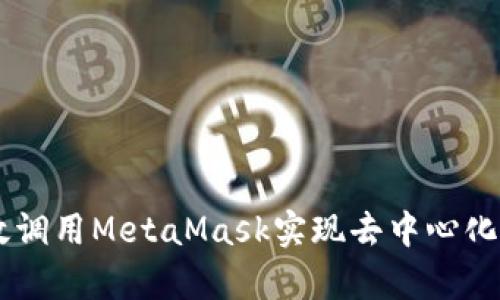 如何在DApp中高效调用MetaMask实现去中心化应用的区块链交互