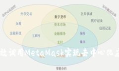 如何在DApp中高效调用MetaMask实现去中心化应用的