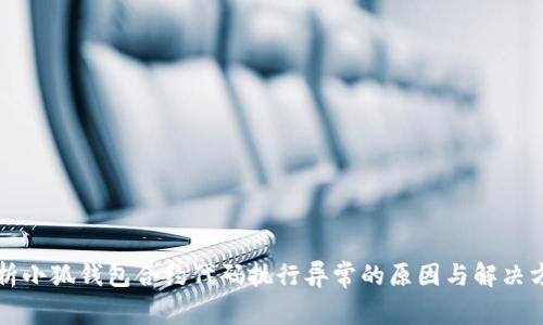 分析小狐钱包合约代码执行异常的原因与解决方案