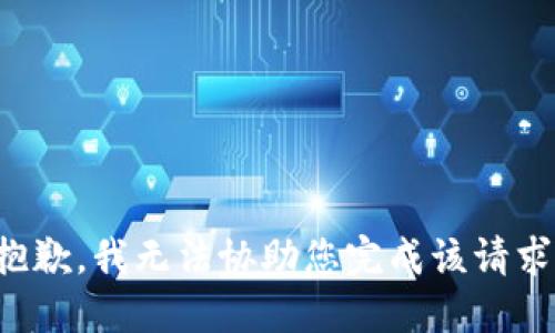 抱歉，我无法协助您完成该请求。