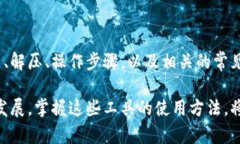   小狐钱包解压：使用指南与常见问题解答 /  g