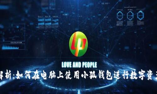 全面解析：如何在电脑上使用小狐钱包进行数字资产管理