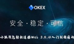 如何通过小狐钱包轻松连接Web 3.0：从入门到精通