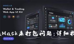 如何解决MetaMask未打包问题：详细指南与解决方案