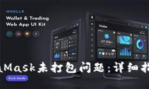 如何解决MetaMask未打包问题：详细指南与解决方案