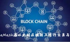 如何使用MetaMask在以太坊区块链上进行交易与管理