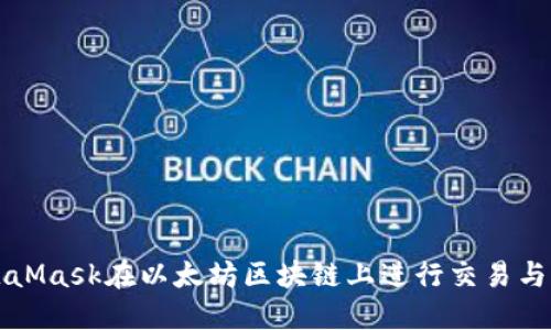 如何使用MetaMask在以太坊区块链上进行交易与管理数字资产