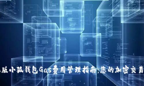 手机版小狐钱包Gas费用管理指南：您的加密交易体验