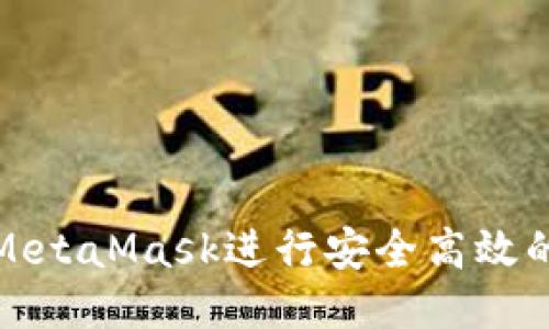 如何使用MetaMask进行安全高效的支付操作