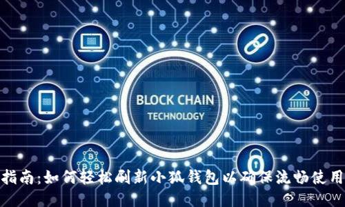 全面指南：如何轻松刷新小狐钱包以确保流畅使用体验