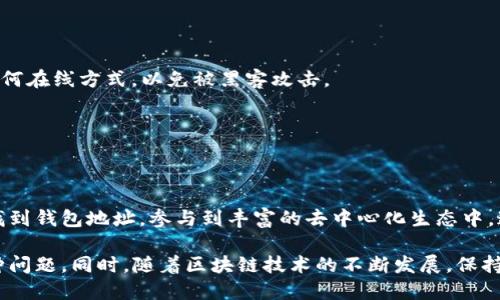 周周MetaMask 钱包地址的查找与使用指南/周周

MetaMask, 钱包地址, 区块链, 加密货币/guanjianci

什么是 MetaMask？
MetaMask 是一个广受欢迎的加密货币钱包扩展，旨在为用户提供便捷的访问和管理以太坊及其代币的方式。作为基于浏览器的钱包，MetaMask 允许用户轻松访问去中心化应用（DApps）和进行加密交易。其用户界面，即使是初学者也能很快上手。

如何查找 MetaMask 钱包地址？
在使用 MetaMask 钱包前，理解如何查找钱包地址至关重要。以下是查找钱包地址的详细步骤。

h4步骤一：安装 MetaMask/h4
要使用 MetaMask，首先需要在你的浏览器中安装这个扩展。访问 MetaMask 的官方网站，下载适用于 Chrome、Firefox 或 Edge 的版本。安装完成后，你会看到浏览器工具栏中出现一个狐形图标。

h4步骤二：创建或导入钱包/h4
安装后，点击工具栏中的 MetaMask 图标，进行钱包的创建或导入。如果你是新用户，按照指示设置你的钱包，记得妥善保存助记词，这是找回钱包的关键。如果你已有钱包，可以选择导入，输入你的助记词以恢复你的账户。

h4步骤三：查看钱包地址/h4
一旦你创建或导入了钱包，点击 MetaMask 图标并输入你的密码登录。你的钱包地址会在界面的最上方显示，通常以 “0x” 开头，后接 40 个十六进制字符。点击地址旁边的复制图标，可以方便地将它复制到剪贴板。

MetaMask 钱包地址的构成
MetaMask 钱包地址是一个长达42个字符的字符串，其以“0x”开头，后面以数字和字母组成，分别属于十六进制。确保在进行任何交易时，你提供的地址没有错误，因为一旦发送，加密货币的交易是不可逆的。

如何使用 MetaMask 钱包地址？
获取地址后，你可以用它进行多种活动，例如接收资金、参与加密资产交易等。以下是一些常见的用法：

h4接收资金/h4
将你的 MetaMask 钱包地址分享给想要向你发送加密货币的朋友。无论是 Ether 还是其他 ERC-20 代币，接收方只需将你的地址输入到他们的钱包中即可完成交易。

h4发起交易/h4
如果你希望向他人发送资金，同样需要输入他们的钱包地址。确保你填写正确，避免损失资金。

h4参与去中心化应用/h4
很多去中心化应用（DApps）都需要用户连接他们的 MetaMask 钱包。通过授权，这些应用能够获取你的钱包地址，从而允许你参与游戏、兑换或其他服务。

确保钱包地址的安全性
在使用 MetaMask 钱包时，保护你的钱包地址及账户安全至关重要。以下是一些简单的安全提示：

h4保护助记词和私钥/h4
将助记词和私钥视为你的财富密码，切勿与他人分享。保存助记词的地方要安全，避免存储在云端或任何在线方式，以免被黑客攻击。

h4定期更改密码/h4
选择强密码并定期更改，能够进一步增强钱包的安全性。避免使用常见密码或明显的个人信息。

总结
MetaMask 是一个强大的工具，让用户能够轻松管理他们的加密资产。通过简单的步骤，你可以快速找到钱包地址，参与到丰富的去中心化生态中。通过保持钱包的安全，体验加密货币的便利与收益。

在使用过程中，如果遇到问题，MetaMask 的官方社区和文档提供了丰富的资源，可以帮助你解决各种问题。同时，随着区块链技术的不断发展，保持学习和了解新的趋势也是确保你在这一领域内游刃有余的重要一环。