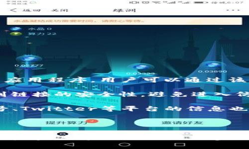 关于“小狐钱包”的官网信息，具体在于其官方发布的渠道或平台。小狐钱包是一款与区块链、数字货币相关的应用程序，用户可以通过该应用进行数字资产的管理和交易。如果你想查找小狐钱包的官方网站，通常可以通过以下几种方法进行确认：

1. **搜索引擎查询**：可以在常用的搜索引擎中输入“小狐钱包官网”等关键词，查找官方答案，同时注意识别链接的安全性，避免进入仿冒网站。

2. **官方社交媒体**：许多数字货币和区块链项目通常在官方社交媒体上发布信息，查看其微博、微信公众号、Twitter等平台的信息也能帮助确认其官网。

3. **应用商店信息**：在手机的应用商店中搜索“小狐钱包”，通常会提供开发者的信息和官方网站链接。

为了避免误入不安全的网站，请确保通过信任的来源验证信息并确保在下载或访问之前对其网站进行安全性检查。如果你需要进一步描述或具体的业务分析，请告诉我！