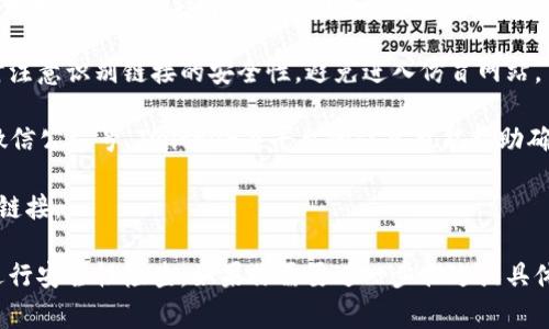 关于“小狐钱包”的官网信息，具体在于其官方发布的渠道或平台。小狐钱包是一款与区块链、数字货币相关的应用程序，用户可以通过该应用进行数字资产的管理和交易。如果你想查找小狐钱包的官方网站，通常可以通过以下几种方法进行确认：

1. **搜索引擎查询**：可以在常用的搜索引擎中输入“小狐钱包官网”等关键词，查找官方答案，同时注意识别链接的安全性，避免进入仿冒网站。

2. **官方社交媒体**：许多数字货币和区块链项目通常在官方社交媒体上发布信息，查看其微博、微信公众号、Twitter等平台的信息也能帮助确认其官网。

3. **应用商店信息**：在手机的应用商店中搜索“小狐钱包”，通常会提供开发者的信息和官方网站链接。

为了避免误入不安全的网站，请确保通过信任的来源验证信息并确保在下载或访问之前对其网站进行安全性检查。如果你需要进一步描述或具体的业务分析，请告诉我！