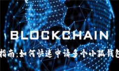 分步指南：如何快速申请多个小狐钱包账户