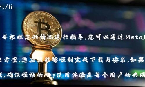   MetaMask 手机客户端下载问题：解决方案与常见故障排除步骤 / 

 guanjianci MetaMask, 手机, 下载问题, 故障排除 /guanjianci 

一、MetaMask介绍
MetaMask 是一款方便用户管理以太坊生态系统中加密货币和数字资产的钱包应用。用户不仅能够轻松存储、发送和接收以太坊及其代币，还能够参与去中心化金融（DeFi）和非同质化代币（NFT）的交易。随着加密市场的快速发展，MetaMask 的手机应用逐渐成为众多用户的选择。

二、MetaMask手机客户端下载问题概述
尽管MetaMask的功能相当强大，但在某些情况下，用户在手机上下载该应用时可能会遇到问题。这些问题可能包括：无法在应用商店找到应用，下载时出现错误提示，或者下载完成后无法安装。下面，我们将逐一探讨可能的原因以及解决方案。

三、常见下载问题及解决方案

h41. 无法找到MetaMask应用/h4
在某些情况下，用户可能在应用商店内无法找到MetaMask应用。这通常可以通过以下方式解决：
ul
  listrong检查应用商店设置：/strong确保您的应用商店地区设置正确，某些地区可能限制了MetaMask的应用分发。/li
  listrong尝试在浏览器中搜索：/strong在手机浏览器中访问MetaMask的官方网站，通常该网站会提供直接下载链接。/li
  listrong更新应用商店：/strong确保您的应用商店是最新版本，这样可以提高搜索结果的准确性。/li
/ul

h42. 下载过程中的错误提示/h4
如果您在下载MetaMask时遇到错误提示，可能的原因包括：网络连接不稳定、存储空间不足等。您可以尝试以下解决方法：
ul
  listrong检查网络连接：/strong请确保您的网络连接稳定，可以尝试切换到不同的Wi-Fi或使用手机数据连接。/li
  listrong释放存储空间：/strong检查您的手机存储，若存储不足，请尝试删除一些不必要的应用或文件。/li
  listrong重启设备：/strong有时重启手机可以解决软件冲突导致的下载问题。/li
/ul

h43. 下载完成但无法安装/h4
如果MetaMask的下载完成，但在安装过程中出现问题，您可以尝试以下解决方法：
ul
  listrong检查手机操作系统：/strong确保您的手机操作系统版本符合MetaMask的最低要求。/li
  listrong关闭其他应用：/strong在安装过程中，关闭不必要的应用，以减少资源占用。/li
  listrong尝试重新下载：/strong如果以上步骤都未能解决问题，您可以尝试删除已下载的文件并重新下载。/li
/ul

四、其他可能的原因
如果上述解决方案仍然无法解决您的问题，可能还有其他一些因素：
ul
  listrong设备兼容性：/strong某些旧款手机可能无法支持最新的MetaMask版本。请检查您的设备是否支持这款应用。/li
  listrong安全设置：/strong某些手机可能开启了安全设置，限制了从未知源下载应用。请前往设置中检查相关选项。/li
  listrong选择正确的下载渠道：/strong确保您只从官方渠道下载MetaMask，避免使用非官方或第三方平台，以降低风险。/li
/ul

五、联系支持团队
如果经过所有的尝试后，问题仍然存在，建议您联系MetaMask的客户支持团队。他们能够为您提供更具体的问题解决方案，并根据您的情况进行指导。您可以通过MetaMask官网找到联系支持的途径。

六、总结
MetaMask是一款功能强大的加密钱包应用，但用户在下载过程中可能会遇到一定的挑战。通过本文提供的常见问题及解决方案，您应该能够顺利完成下载与安装。如果您还有其他问题，欢迎请教相关的技术支持。希望每位用户都能顺利享受MetaMask带来的便利，充分体验加密市场的魅力。

上述内容是关于MetaMask手机客户端下载问题的详细探讨，包括如何识别和解决常见的下载障碍。在这一信息密集的时代，确保顺畅的App使用体验是每个用户的共同期望。通过不断探索和解决问题，您将在这个数字资产的新时代中获得更多的机会与挑战。