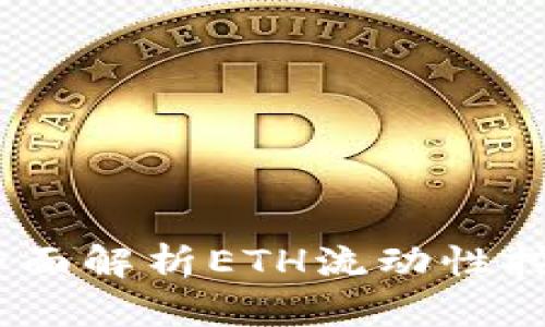 探索小狐钱包：全面解析ETH流动性挖矿的策略与收益