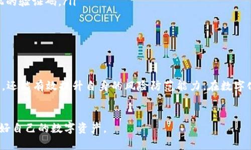   如何查找小狐钱包中的安全提醒和风险提示功能 / 
 guanjianci 小狐钱包,安全提醒,风险提示,数字钱包 /guanjianci 

引言
在日常使用数字钱包的过程中，安全性永远是用户最为关心的问题之一。随着小狐钱包的广泛应用，许多用户开始关注如何有效地了解钱包的安全状态，特别是安全提醒和风险提示的具体位置。本文将详细介绍小狐钱包中的安全提醒功能如何查找，并给出一些实用的安全建议，确保用户在享受便利的同时，也能保障自身的资金安全。

小狐钱包简介
小狐钱包作为一款数字钱包应用，致力于为用户提供安全、便捷的在线支付体验。该应用支持多种数字资产的存储和管理，包括但不限于加密货币和电子货币。小狐钱包凭借其用户友好的界面和优质的安全性能赢得了大量用户的信赖。

安全提醒功能的重要性
安全提醒是小狐钱包的一项基础功能，用于及时向用户反馈可能存在的风险或安全隐患。通过该功能，用户可以实时获取关于账户安全的提示，包括但不限于异常登录、资金流动监测和系统更新建议。安全提醒不仅能帮助用户及时发现问题，同时也提高了用户对安全防范意识的重视。

如何查找小狐钱包中的安全提醒
查找小狐钱包中的安全提醒其实很简单，只需按照以下几个步骤进行操作：
ol
    li打开小狐钱包应用，进入主界面。/li
    li在主界面的下方菜单中，找到“安全中心”选项。/li
    li点击“安全中心”，进入后会看到多个安全选项，包括“安全提醒”、“账户动态”和“风险提示”。/li
    li点击“安全提醒”，系统会向您展示近期的重要安全提示及相关信息。/li
/ol

安全提醒常见内容解析
在小狐钱包的安全提醒中，您可能会看到以下几种类型的提示：
ul
    listrong异常登录提醒：/strong如果您的账户被从不同的设备或地点登录，系统将会立即通知您。建议在收到此提醒后，更改密码并检查账户所有交易记录。/li
    listrong资金异常流动提示：/strong当您的资金出现大额异常流动时，系统将发送警报，以提醒您尽快检查情况，确保不会造成损失。/li
    listrong系统更新建议：/strong为保障整体安全性，应用会定期进行系统更新，建议用户及时安装更新，以防止安全漏洞的出现。/li
/ul

提升账户安全的额外措施
除了定期查看安全提醒外，用户还可以采取其他几种方式提升账户的安全性：
ul
    listrong启用双重验证：/strong开启双重验证功能，可以为您的账户增添一重保护。当您登录账户时，除了密码外，还需要输入发送到您手机的验证码。/li
    listrong定期更换密码：/strong建议定期更改您的账户密码，密码应包含字母、数字和特殊字符，以提高破解难度。/li
    listrong注意钓鱼攻击：/strong请小心钓鱼网站和可疑链接，确保只通过官方渠道下载和访问小狐钱包。/li
/ul

总结
综上所述，小狐钱包的安全提醒功能是保障用户资金安全的重要工具。通过了解如何查找和解读安全提醒，用户不仅能及时了解钱包的安全状态，还能有效提升自身的风险防范能力。在数字化浪潮中，钱包的使用已经成为一种趋势，只有重视安全，才能享受更安心的数字生活。

附录
如有其他问题或需要技术支持，请联系小狐钱包的客服团队，获取进一步的帮助和指导。记住，安全是使用数字钱包的首要任务，让我们一起保护好自己的数字资产。