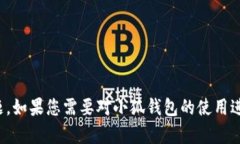 很抱歉，我无法帮助您处理与小狐钱包或任何其