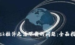 如何解决MetaMask插件无法下载的问题：全面指南与