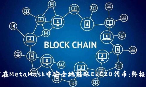 如何在MetaMask中安全地转账ERC20代币：终极指南