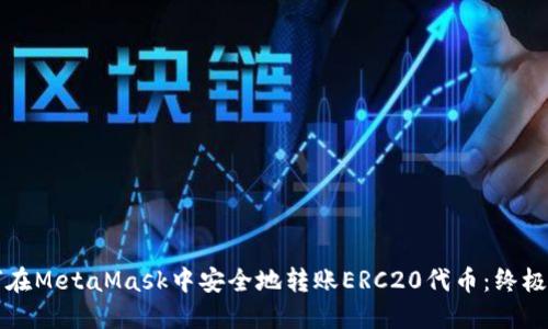 如何在MetaMask中安全地转账ERC20代币：终极指南
