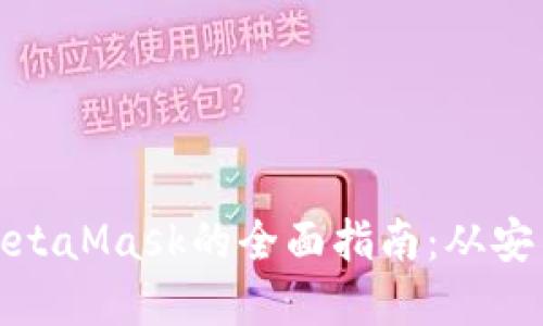 在中国境内使用MetaMask的全面指南：从安装到安全加密技巧