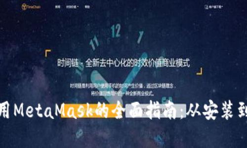 在中国境内使用MetaMask的全面指南：从安装到安全加密技巧