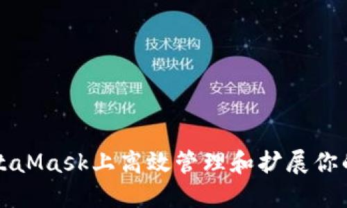 如何在MetaMask上高效管理和扩展你的数字资产