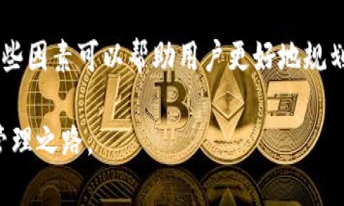 提币到小狐钱包需要多少时间？完整指南与常见问题解答

小狐钱包, 提币时间, 加密货币, 数字资产/guanjianci

引言
在数字货币持有者中，小狐钱包因其安全性和便捷性受到广泛认可。然而，很多用户在使用过程中常常会有一个疑问：提币的时间究竟要多久？本文将全面解析这一过程，包括不同因素、常见问题及用户的真实体验，帮助你更好地了解提币的状态。

小狐钱包简介
小狐钱包是一个多功能的数字资产管理工具，不仅支持多种加密货币的存储与管理，还提供了快捷的提币与转账功能。凭借其用户友好的界面和强大的安全协议，小狐钱包成为了许多数字货币投资者的首选。

提币流程概述
提币是指从交易所或其他钱包将数字资产转移到小狐钱包的过程。其基本步骤如下：
ul
    listrong选择资产：/strong在交易所选择需要提取的加密货币。/li
    listrong输入地址：/strong正确输入小狐钱包的接收地址，确保其无误。/li
    listrong确认交易：/strong检查所有信息无误后，提交提现请求。/li
/ul

不同类型的提币时间
提币所需的时间会受到多个因素的影响，常见的类型和耗时大致如下：

h41. 区块确认时间/h4
不同的加密货币具有不同的区块确认时间。例如，比特币的确认时间通常在10分钟左右，而以太坊的确认时间则相对较短，平均在15秒到几分钟之间。提币到小狐钱包后，通常需要等待区块链的确认，才能正式到账。

h42. 网络拥堵情况/h4
当网络交易量大增时，区块的确认速度可能会受到影响。这时，提币的时间可能会延长，用户在发起提币时最好查看实时网络状态，以预估到账时间。

h43. 提币手续费/h4
提币手续费的高低也会影响到账时间。通常选用较高的矿工费提币速度会更快，因为矿工会优先处理高手续费的交易。在小狐钱包中，用户可以选择默认矿工费，或自定义费用来提高处理速度。

常见问题解答

h41. 提币到小狐钱包需要多久可以到账？/h4
通常情况下，提币到账时间可能在几分钟到几小时之间，具体取决于所提币种的区块确认时间及网络情况。

h42. 如果提币后长时间未到账怎么办？/h4
如果提币后仍未到账，首先需要检查小狐钱包的接收地址是否正确。然后访问区块链浏览器，确认交易状态。如果状态显示为“未确认”或“失败”，则需查看相关网络拥堵情况，或联系交易所客服进行查询。

h43. 提币过程中出现错误怎么办？/h4
在提币过程中若出现错误，例如错误的地址或资产类型，务必及时联系小狐钱包或交易所的客服。一旦资产转移到错误地址，找回的难度将极大，因此用户应特加注意。

用户体验分享
许多小狐钱包的用户在提币过程中分享了他们的体验。有用户表示，提币流程非常顺利，尤其是在遇到通过即时交易的情况，资金几乎是立刻到账的。但也有用户提到在网络高峰期时，提币时间可能会拖延，因此建议在正常交易时段进行提币操作。

总结
总之，从交易所提币到小狐钱包的时间主要取决于加密货币类型、网络状况及所选择的提币手续费。了解这些因素可以帮助用户更好地规划其数字资产的管理。希望本文能够解答你的疑问，让你在提币过程中更加顺利与高效。

无论提币的时间是在几分钟，还是数小时，只要做好准备，保持耐心，你就能够轻松驾驭数字资产的提取与管理之路。