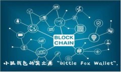 小狐钱包的英文是 ＂Little Fox Wallet＂。