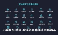 小狐钱包：快速、安全的数字货币转账指南