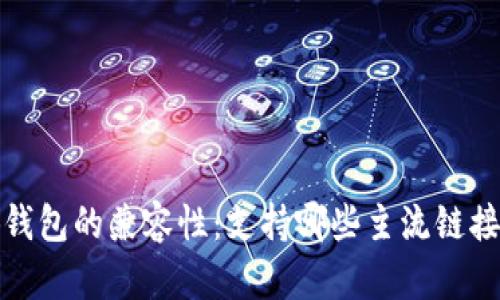 小狐钱包的兼容性：支持哪些主流链接软件