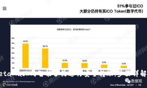 如何使用MetaMask向智能合约进行安全转账：步骤详解与注意事项