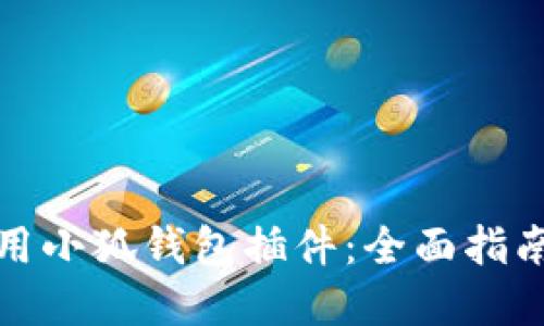 如何高效使用小狐钱包插件：全面指南与实用技巧
