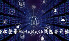 详细指南：如何轻松登录MetaMask钱包并开始您的区