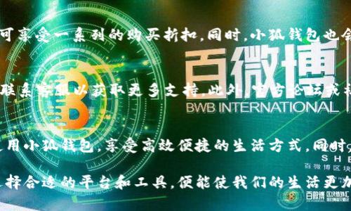   如何安全高效地下载小狐钱包官方网站应用和获取最新功能指南 /   
 guanjianci 小狐钱包,下载,官网,应用 /guanjianci 

引言：金融科技的崛起  
在数字时代，移动支付和数字钱包逐渐成为人们日常生活的重要组成部分。小狐钱包作为一款集成多项功能的数字钱包应用，以其便捷性和实用性受到越来越多用户的青睐。本文将为您详细介绍如何安全地下载小狐钱包的官方应用，确保您能够充分利用其丰富的功能，同时也是对数字财务管理的一次深刻体验。

小狐钱包的功能概述  
在我们开始讨论下载流程之前，先来了解一下小狐钱包所提供的主要功能。小狐钱包不仅支持各种金融交易，还融合了个人财富管理、投资理财、在线购物和社交支付等多项服务，力求满足用户多样化的需求。这些功能使得小狐钱包不仅仅是一个支付工具，更是一个全面的数字生活助手。

访问小狐钱包官方网站  
要下载小狐钱包应用，首先需要确保访问官方渠道。务必避免从不明来源下载应用，以免面临安全风险。您可以在浏览器中输入“小狐钱包官网”进行搜索，确保选择第一个搜索结果，一般就是官网地址。进入官网后，您会发现网站界面，导航也非常直观。

下载安装步骤  
在官网首页，您可能会看到“下载”或“获取应用”的按钮。点击这些按钮后，系统会根据您所使用的设备类型（安卓或iOS）提供相应的下载链接。具体操作如下：  
ul  
    listrong对于安卓用户：/strong点击“下载安卓版本”按钮，会生成一个APK安装包，您需要在手机的设置中允许安装来自未知来源的应用。下载完成后请根据指引完成安装。/li  
    listrong对于iOS用户：/strong直接跳转至App Store，您可以在搜索框中输入“小狐钱包”，找到官方应用后点击“获取”并输入Apple ID密码进行下载。/li  
/ul

安全性注意事项  
在下载应用程序时，用户的安全性始终是重中之重。在确保下载自官网后，以下是几个需要注意的安全性提示：  
ul  
    li确认您的操作系统是最新版本，系统更新通常会修补已知的安全漏洞。/li  
    li在下载过程中，检查应用的权限请求是否合理。如读取通讯录、定位服务等，需慎重考虑。/li  
    li下载后及时更新应用，以获取最新的安全补丁和功能改进。/li  
/ul

注册小狐钱包账户  
完成应用的下载与安装后，您需要注册小狐钱包账户以便使用其所有功能。打开小狐钱包应用后，将会看到注册界面，按照提示填写基本信息，如手机号码、密码等。为了保障隐私，建议设置复杂的密码并定期更换。

功能探索与使用  
成功注册后，您将能自由探索小狐钱包的各项功能。在主页上，大多数功能都清晰可见，包括支付、转账、账单管理等。通过简单的操作，您可以进行实时转账和余额查询，甚至实现财务日记的记录和目标管理，帮助您精确掌控个人财务状况。

便捷购物与红包活动  
小狐钱包还与众多商家合作，提供便捷的购物体验，部分商家支持独家优惠和红包活动。用户不仅可以通过小狐钱包进行线上购物，更可享受一系列的购买折扣。同时，小狐钱包也会不定期推出一些促销活动，用户可通过应用内的活动页面获取更多信息。  

客户服务与支持  
在使用过程中，如果您遇到问题，小狐钱包也提供强大的客户服务支持。通过官网或应用内的“帮助中心”，您可以找到FAQ答案，或直接联系客服以获取更多支持。此外，官方论坛或社交网络平台也是您与其他用户分享经验和问题解决的好地方。

总结与展望  
随着金融科技的飞速发展，小狐钱包将继续提升自身功能，以满足不断变化的用户需求。希望通过本文，您能从容、安全地下载并开始使用小狐钱包，享受高效便捷的生活方式。同时，您也将在这个数字化的世界中找到更佳的财务管理策略，实现个人财富的稳步增长。

未来，随着更多功能的上线和用户群体的壮大，小狐钱包或将更深入地嵌入到我们的日常生活中，成为不可或缺的一部分。正因如此，选择合适的平台和工具，便能使我们的生活更加轻松与高效。