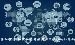 深入探讨：如何从零开始编译MetaMask源码