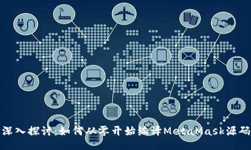 深入探讨：如何从零开始编译MetaMask源码