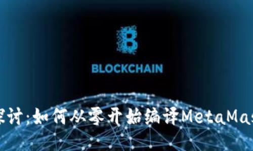 深入探讨：如何从零开始编译MetaMask源码