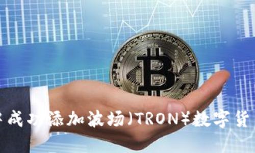 如何在小狐钱包中成功添加波场（TRON）数字货币并实现高效管理