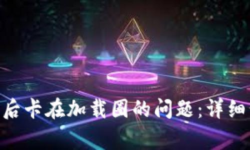 解决MetaMask登录后卡在加载圈的问题：详细步骤与常见解决方案