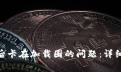 解决MetaMask登录后卡在加载圈的问题：详细步骤与