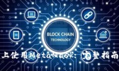 在苹果手机上使用MetaMask: 完整指南与实用技巧