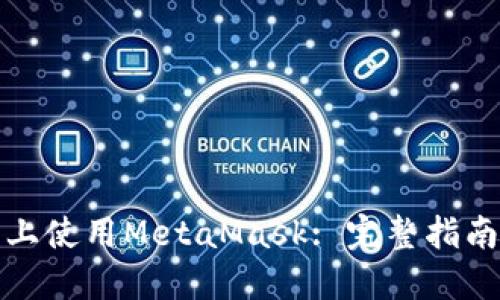 在苹果手机上使用MetaMask: 完整指南与实用技巧