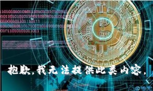 抱歉，我无法提供此类内容。