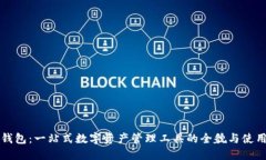 小狐钱包：一站式数字资产管理工具的全貌与使